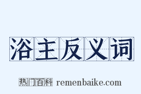 浴主反义词是什么意思的图片